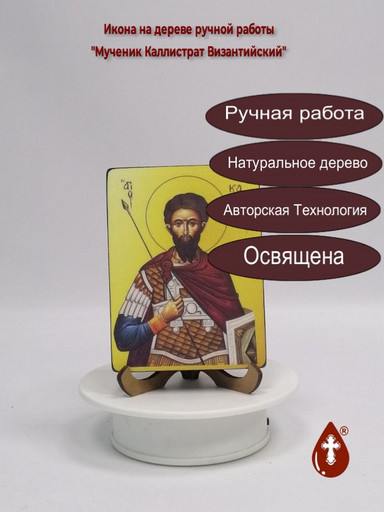 Каллистрат Византийский Мученик, 12x16x3 см, арт И3816 Каллистрат Византийский Мученик, 12x16x3 см, арт И3816