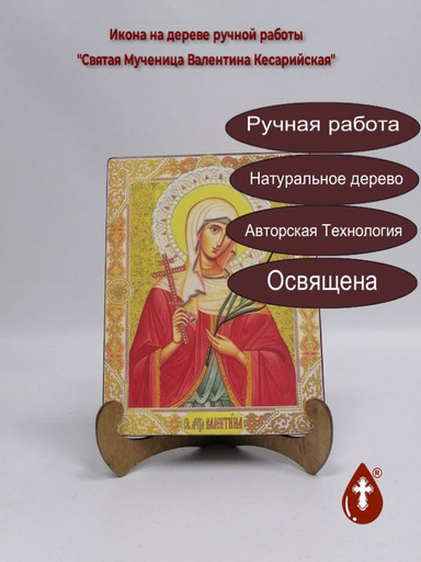 Святая Мученица Валентина Кесарийская, 9x12x1,8 см, арт И2047