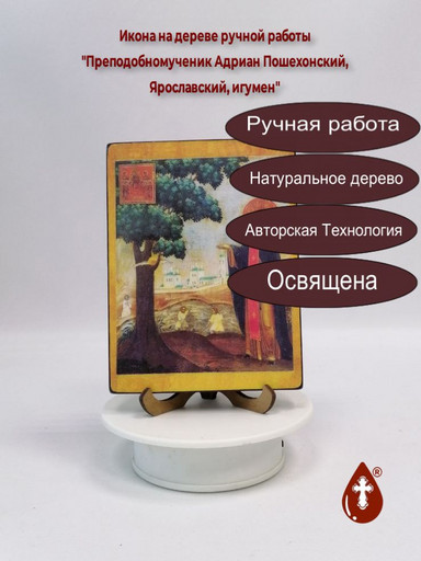 Преподобномученик Адриан Пошехонский, Ярославский, игумен, 12x16x1,8 см, арт В5093