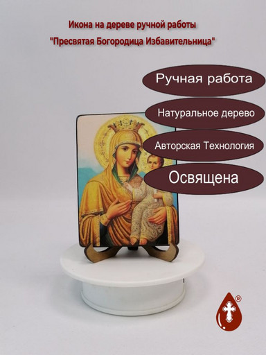 Пресвятая Богородица Избавительница, 12x16x3 см, арт И070 Пресвятая Богородица Избавительница, 12x16x3 см, арт И070