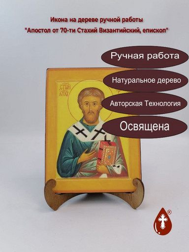 Апостол от 70-ти Стахий Византийский, епископ, 12x16x3 см, арт А976