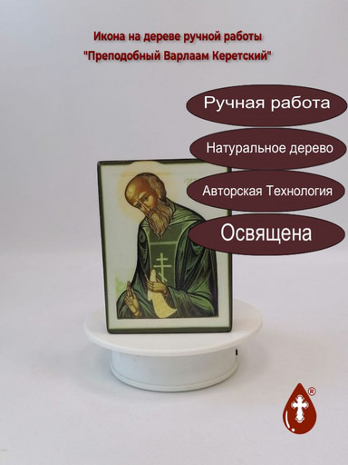 Преподобный Варлаам Керетский, 12x16x1,8 см, арт Б0247