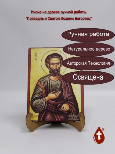 Праведный Святой Иоаким Богоотец, 9x12x3 см, арт А414 Праведный Святой Иоаким Богоотец, 9x12x3 см, арт А414