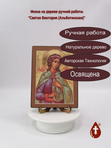 Святая Виктория (Альбитинская), 12x16x3 см, арт А7019 Святая Виктория (Альбитинская), 12x16x3 см, арт А7019