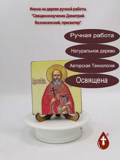 Священномученик Димитрий Вознесенский, пресвитер,  9,5x10,5x1,8 см, арт В2923