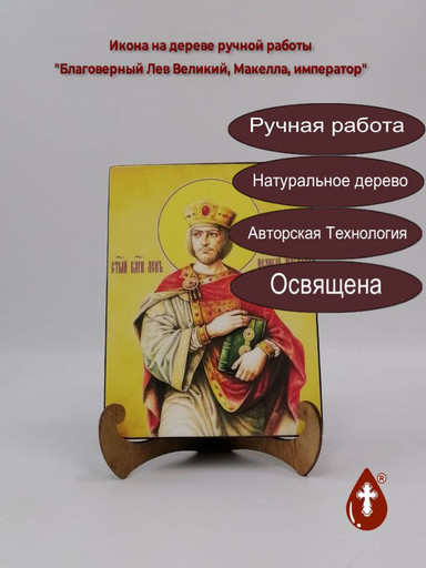Благоверный Лев Великий, Макелла, император, 12x16x1,8 см, арт И4068 Благоверный Лев Великий, Макелла, император, 12x16x1,8 см, арт И4068