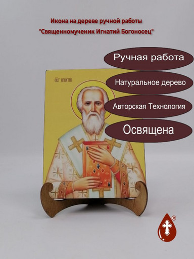 Cвященномученик Игнатий Богоносец, 12x16x3 см, арт И8322