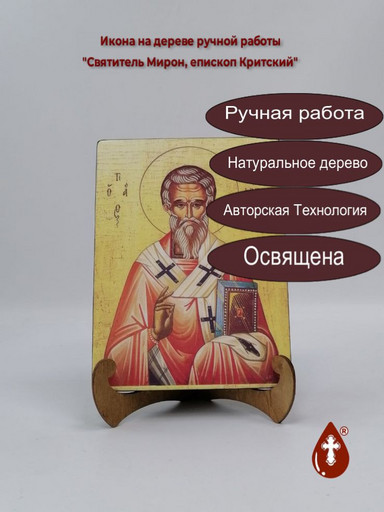 Святитель Мирон, епископ Критский, 9x12x3 см, арт В1319