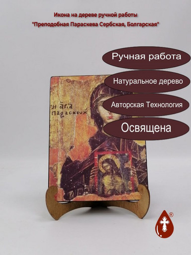 Преподобная Параскева Сербская, Болгарская, 12x16x3 см, арт А518