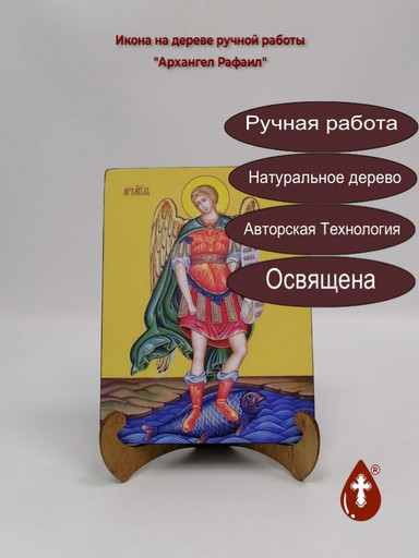 Архангел Рафаил, 9x12x1,8 см, арт И7633 Архангел Рафаил, 9x12x1,8 см, арт И7633