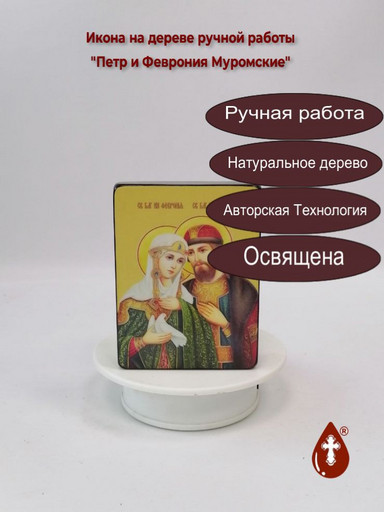 Петр и Феврония Муромские, 12x16x1,8 см, арт И8989-3 Петр и Феврония Муромские, 12x16x1,8 см, арт И8989-3