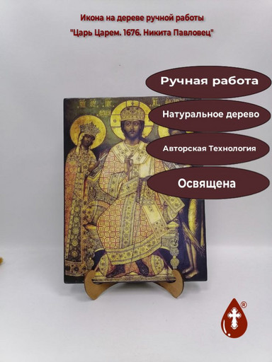 Царь Царем. 1676. Никита Павловец, 30x40x4 см, арт А933
