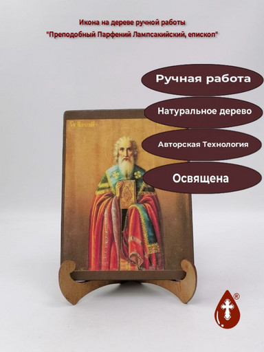 Преподобный Парфений Лампсакийский, епископ, 12x16x3 см, арт А525