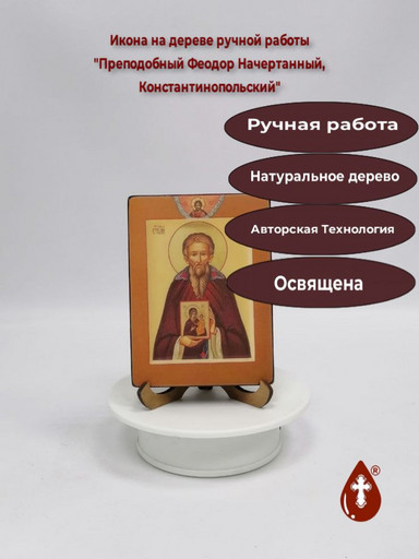 Преподобный Феодор Начертанный, Константинопольский, 12x16x3 см, арт В1744 Преподобный Феодор Начертанный, Константинопольский, 12x16x3 см, арт В1744