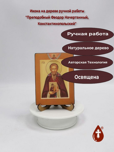 Преподобный Феодор Начертанный, Константинопольский, 12x16x1,8 см, арт В1744