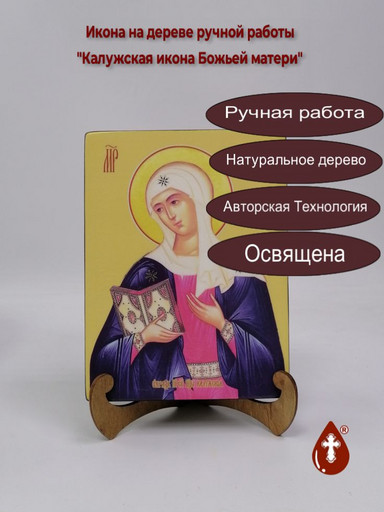 Калужская икона Божьей матери, 15x20x1,8 см, арт И7818