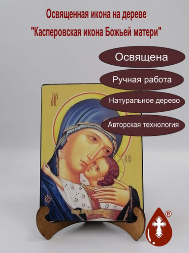 Касперовская икона Божьей матери, 15х20x1,8 см, арт И7822