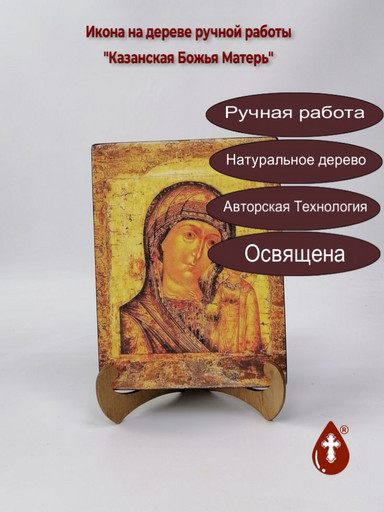 Казанская Божья Матерь, 15x20x3 см, арт И341