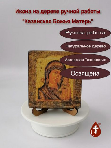 Казанская Божья Матерь, 9,5x10,5x1,8 см, арт А5502