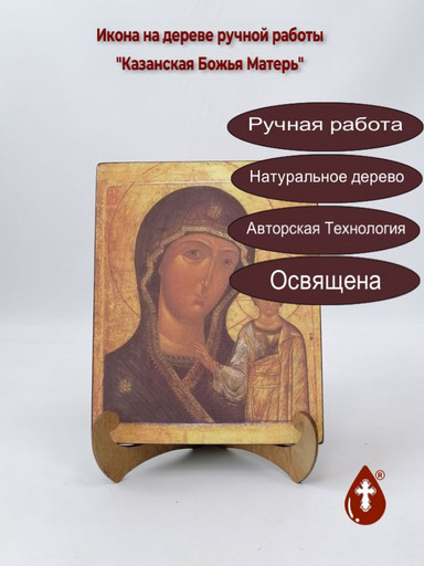Казанская Божья Матерь, арт И358