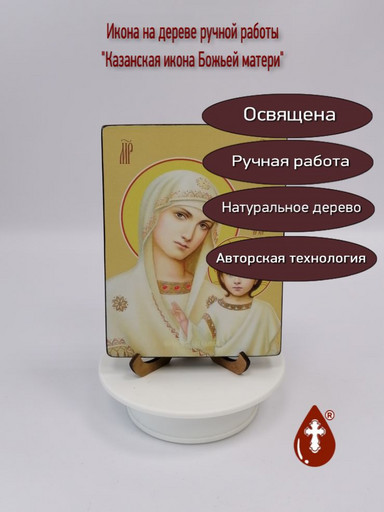 Казанская икона Божьей матери, 12x16х1,8 см, арт Ид3258-2