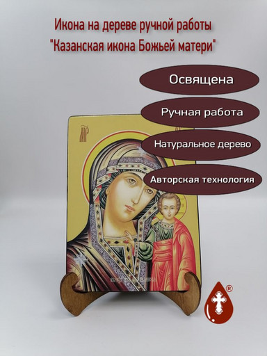 Казанская икона Божьей матери, 9x12x1,8 см, арт Ид3356-2