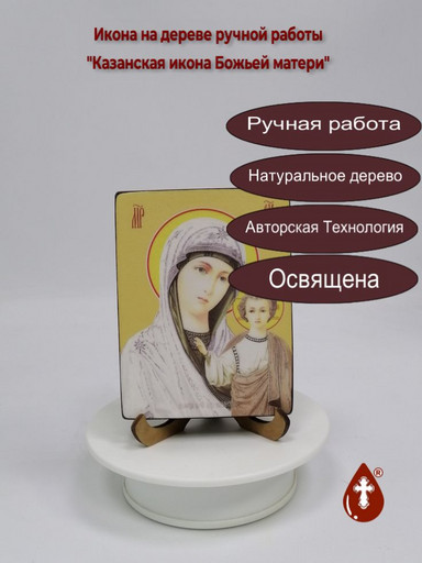 Казанская икона Божьей матери, 9x12x1,8 см, арт Ид3262