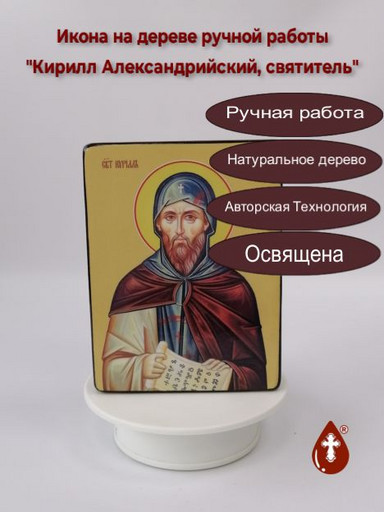 Святитель Кирилл Александрийский, 15x20x1,8 см, арт Ид4071