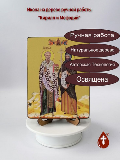 Святые Кирилл и Мефодий, 12x16x4 см, арт Ид5003-2