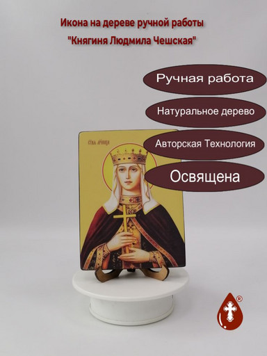 Княгиня Людмила Чешская, 12x16x1,8 см, арт Ид4416 Княгиня Людмила Чешская, 12x16x1,8 см, арт Ид4416