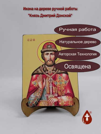 Святой Благоверный Князь Дмитрий Донской, 9x12x4 см, арт И8293