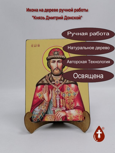 Святой Благоверный Князь Дмитрий Донской, 9x12x1,8 см, арт И8293