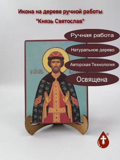 Святой Благоверный Князь Святослав, 9x12x3 см, арт А5948