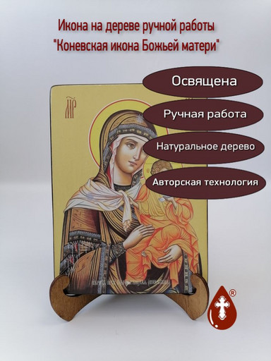 Коневская икона божьей матери, 15x20x3 см, арт Ид3522-2