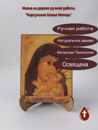 Корсунская Божья Матерь, арт И128