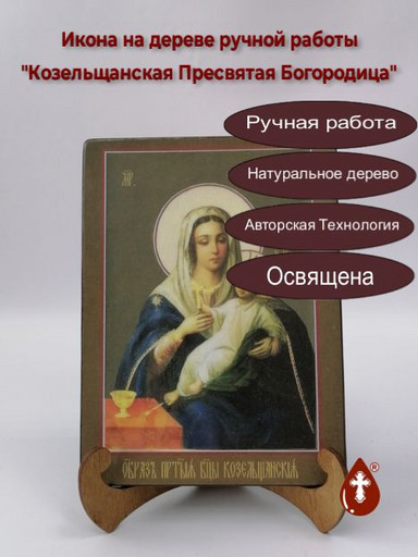 Козельщанская Пресвятая Богородица, арт И206-2
