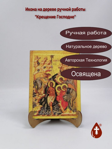 Крещение Господне, 15x20x1,8 см, арт А6739