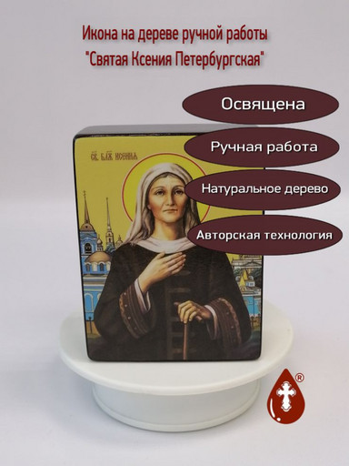 Святая Ксения Петербургская, 12x16x3 см, арт Ид4404-3