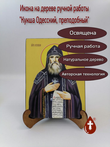 Кукша Одесский, преподобный, 15x20х1,8 см, арт Ид25385
