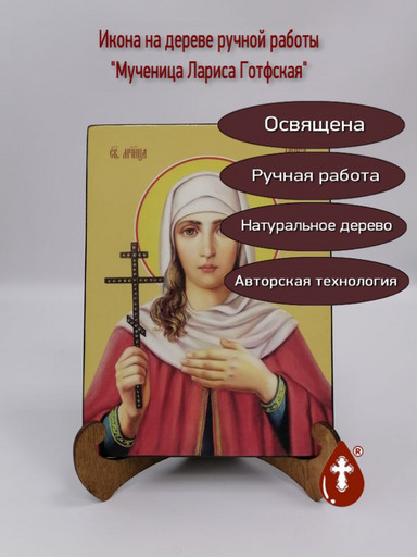 Мученица Лариса Готфская, 12x16x3 см, арт И8609