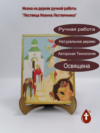 Лествица Иоанна Лествичника, 9x12x4 см, арт А383 Лествица Иоанна Лествичника, 9x12x4 см, арт А383