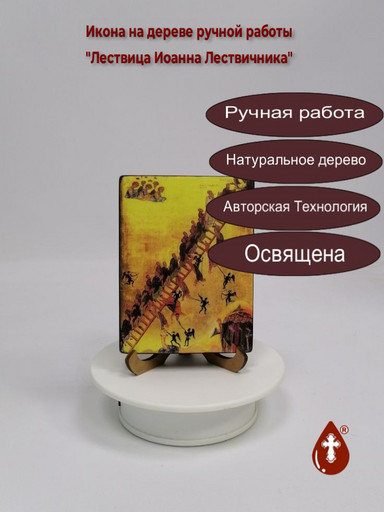 Лествица Иоанна Лествичника, 12x16x1,8 см, арт И090