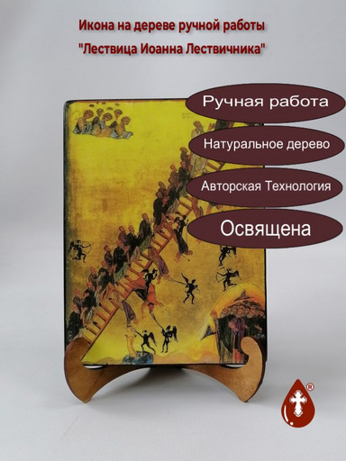Лествица Иоанна Лествичника, 15x20x3 см, арт И090