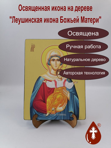 Леушинская икона божьей матери, 21x28x3 см, арт Ид3535-2