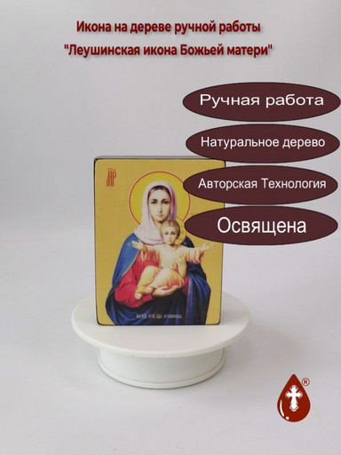 Леушинская икона Божьей матери, 9x12x3 см, арт Ид3534
