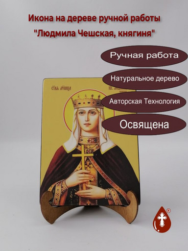 Людмила Чешская, княгиня, 12x16x3 см, арт И8617
