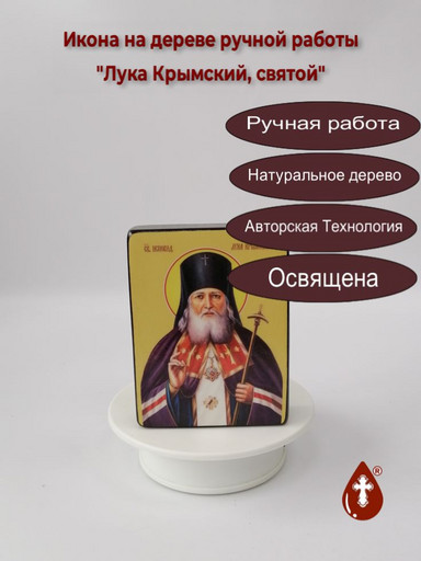 Святой Лука Крымский, 12x16x1,8 см, арт Ид4091-2