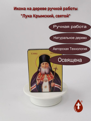 Святой Лука Крымский, 15x20x1,8 см, арт Ид4091