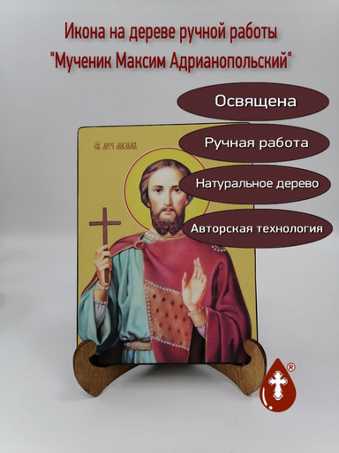 Максим Адрианопольский, мученик, 9x12x1,8 см, арт И8398