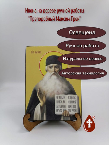Преподобный Максим Грек, 9x12x3 см, арт Ид4100-3